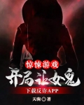 惊悚游戏开局给女鬼脑袋开瓢