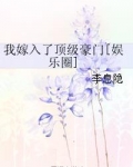 我嫁入了顶级豪门 荷风送