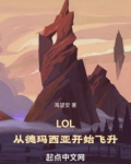 LOL从德玛西亚开始飞升