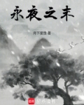 永夜之主