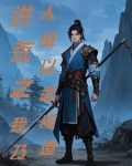 洪荒之仙武系统