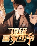 泰剧富家少爷