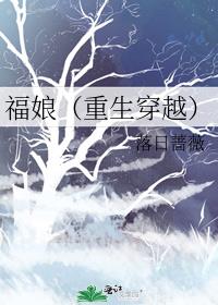 福娘（重生穿越）
