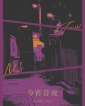 今宵昔夜