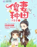 傻妻种田 江茶茶