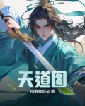 天道图片