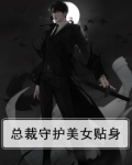 美女总裁的贴身保镖?
