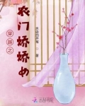 穿越重生之农门娇女