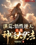 洪荒：悟性逆天，开创神话大罗法