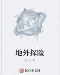 地外探险 酒边云一百七十一回