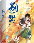 别哭漫画免费阅读下拉式漫画