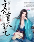 剑上仙:主公有妖气 百度云