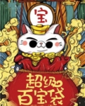 超级百宝袋人物介绍