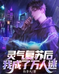 灵气复苏后，我成了万人迷