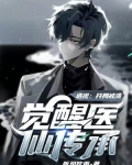透视:开局被渣,觉醒医仙传承!