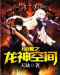 综漫龙神之旅