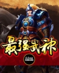 最强武神逍遥火神