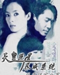 天皇巨星养成系统
