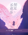 知足常乐心欢喜