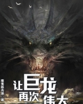 让巨龙再次伟大的英文
