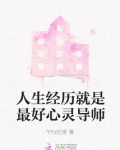 人生经历就是最好心灵导师