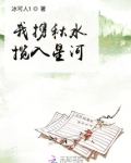 我携秋水揽入星河全文免费阅读