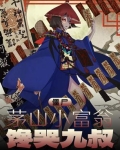 茅山僵尸王百度百科