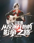 娱乐:从反派开始的影帝之路 女主