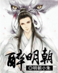 醉明朝