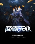 商霸天下(女尊)