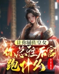 让你辅佐皇女，你总往后宫跑什么