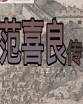 范喜良是什么人