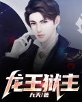 龙王的狱友三部曲