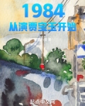 1984从演贾宝玉开始 笔趣