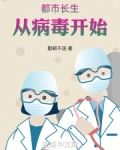 都市长生：从病毒开始