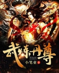 武炼丹尊女主有几个