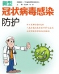 新型冠状病毒感染防护手册江苏凤凰科学技术出版社