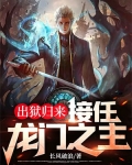 出狱归来,接任龙门之主