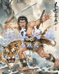 史前部落游戏