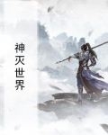 世界有没有神
