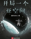 开局一个亚空间