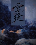 宴飨[灵异]小说百度云