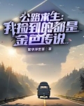 公路游戏求生,开局金色传说起步
