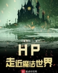 hp 走进魔法世界