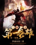三国之第一枭雄百度百科