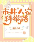 市井人家科举路林秀