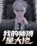 我有九个大佬师傅小说