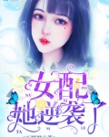 女配她逆袭了 小说
