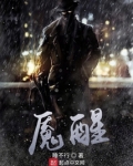 魇醒TXT下载