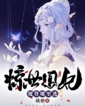 惊世凰谋